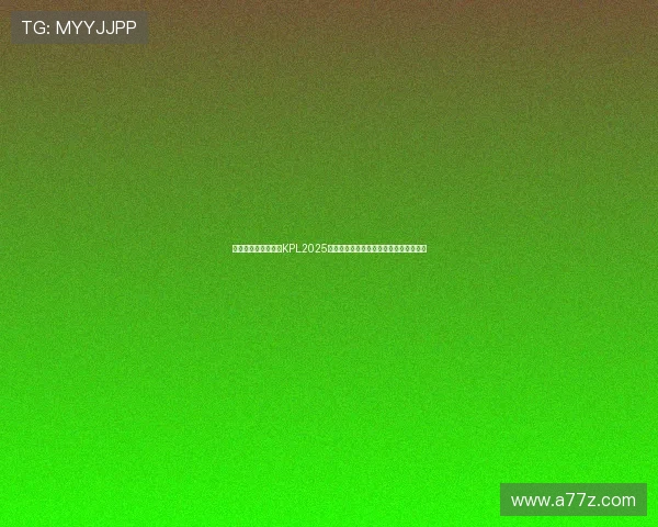 如果用一个词来总结KPL2025你会使用什么词汇探索电子竞技的新未来